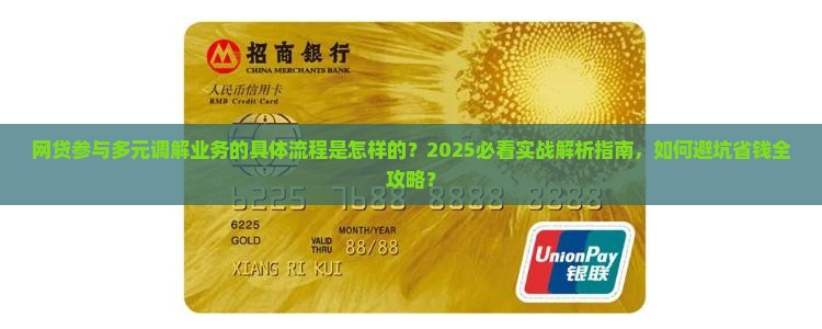 网贷怎样参与多元调解业务的具体流程