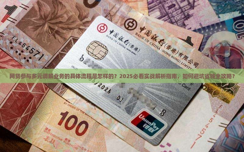 网贷怎样参与多元调解业务的具体流程