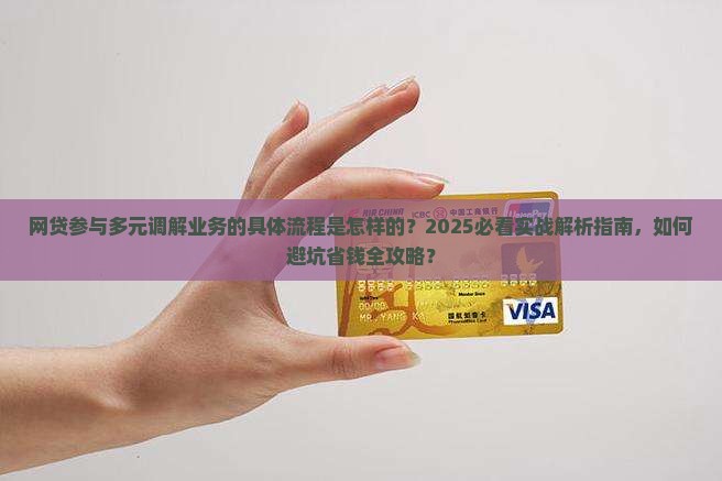 网贷怎样参与多元调解业务的具体流程