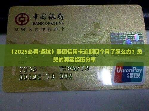 美团信用卡逾期四个月怎么处理