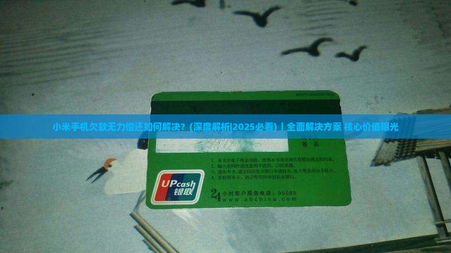 小米手机欠款无力偿还如何解决
