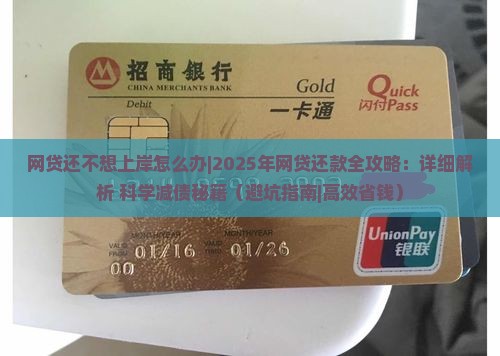 网贷还不想上岸怎么办该如何处理