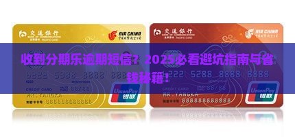 收到别人分期乐逾期短信