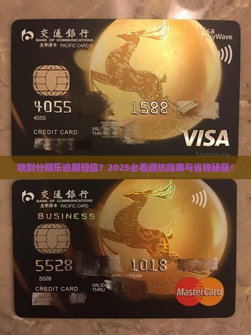 收到别人分期乐逾期短信