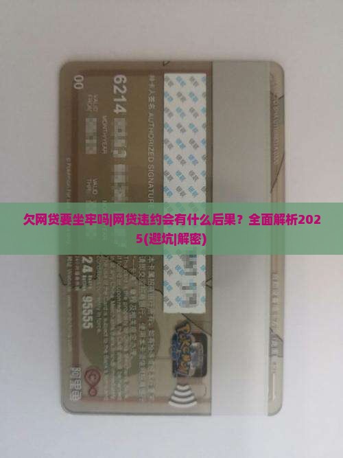 欠网贷要坐牢吗网贷违约会有什么后果
