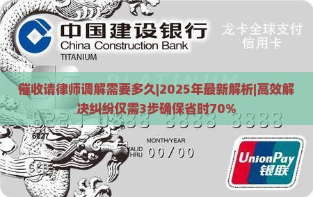 催收请律师调解需要多久