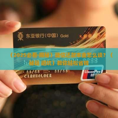 捷信还款本金减免如何协商