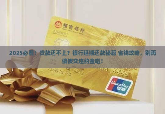 贷款还不上如何和银行协商延期还款的方法