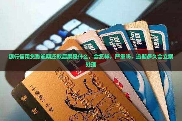 银行信用贷款逾期还款后果