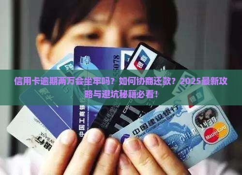 信用卡逾期两万坐牢如何处理及是否可协商还款