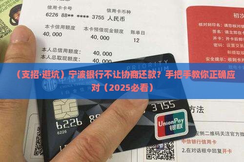 宁波银行不给协商还款怎么办解决方法