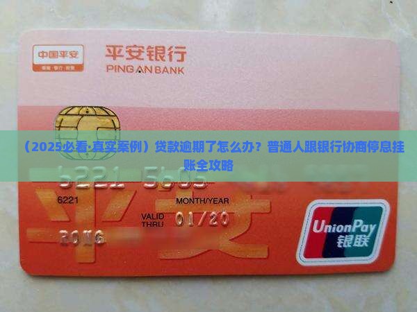 贷款逾期如何与银行协商停息挂账