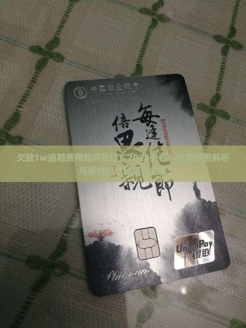 欠款1w逾期费用如何处理