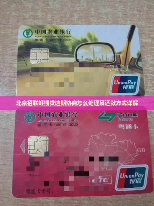 北京招联好期贷逾期协商怎么处理