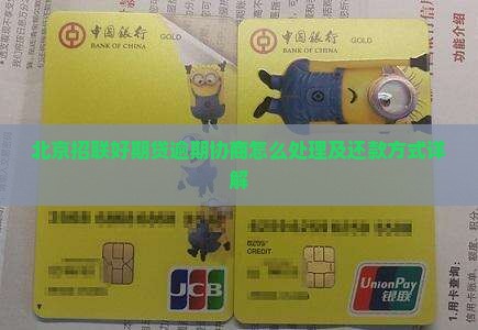 北京招联好期贷逾期协商怎么处理
