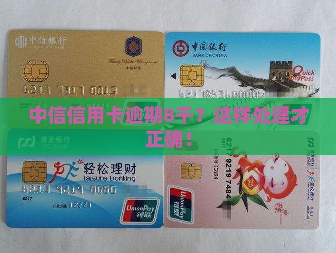 中信信用卡逾期8千怎么处理