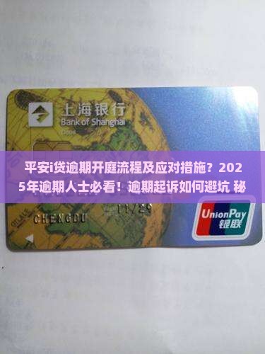 平安i贷逾期开庭流程及应对措施