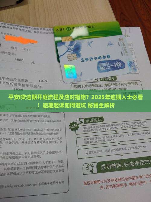 平安i贷逾期开庭流程及应对措施