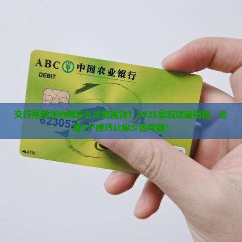 交行惠民贷协商技巧