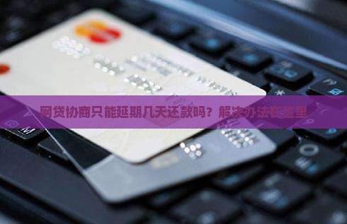 网贷协商只能延期几天还款吗