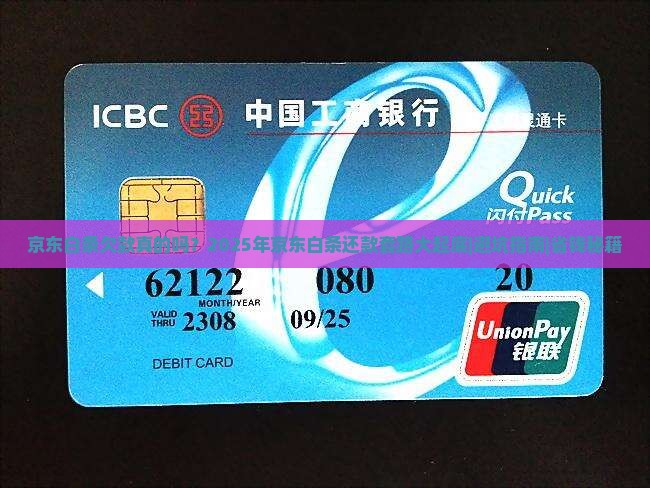 京东白条欠款真的吗