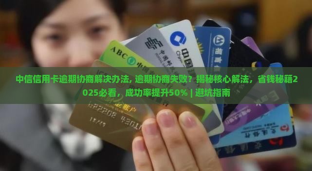 中信信用卡逾期协商解决办法