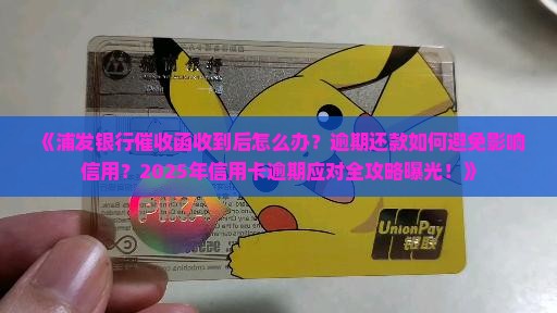 浦发银行发出催收函怎么处理