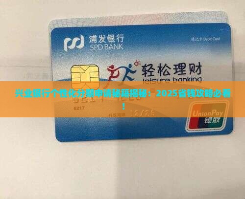 兴业可以申请个性化分期服务吗