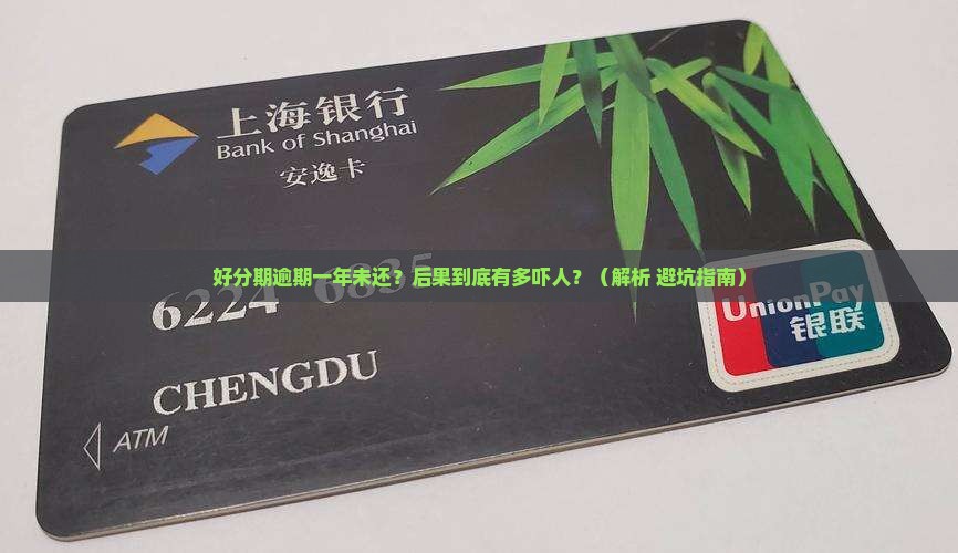 好分期逾期一年未还会怎么样