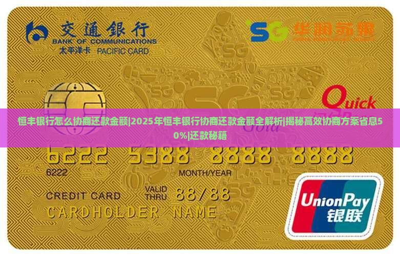 恒丰银行怎么协商还款金额