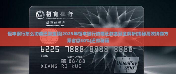 恒丰银行怎么协商还款金额