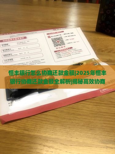 恒丰银行怎么协商还款金额