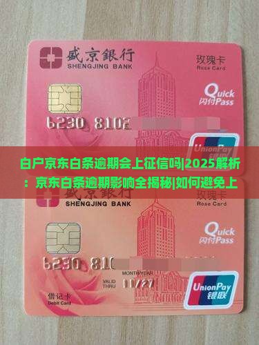 白户京东白条逾期会上征信吗