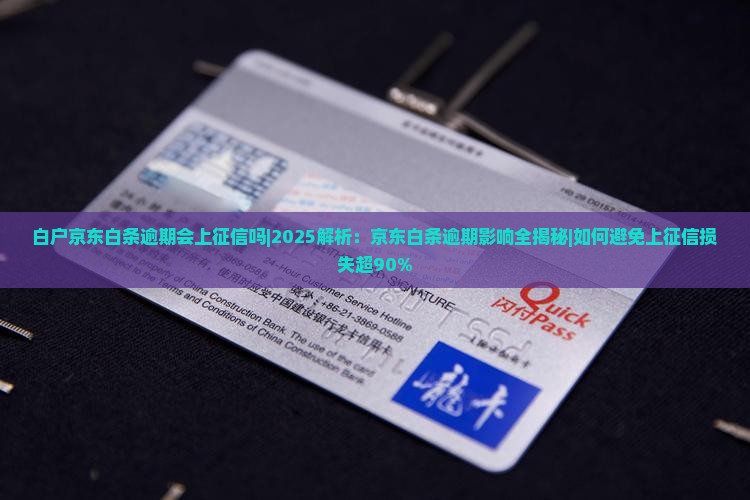白户京东白条逾期会上征信吗