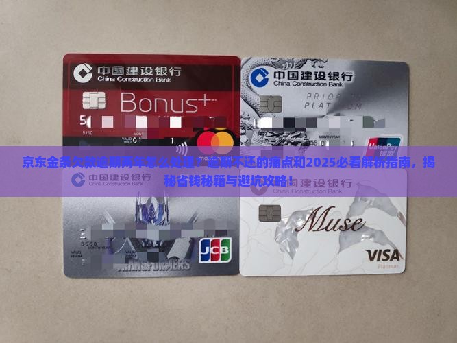 京东金条欠款逾期两年怎么处理