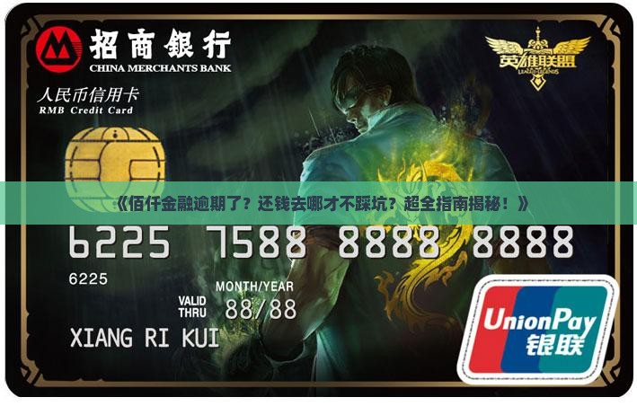 佰仟金融逾期去哪里还钱需要注意什么