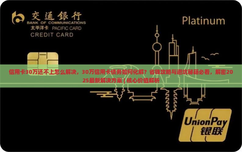 信用卡30万还不上怎么解决