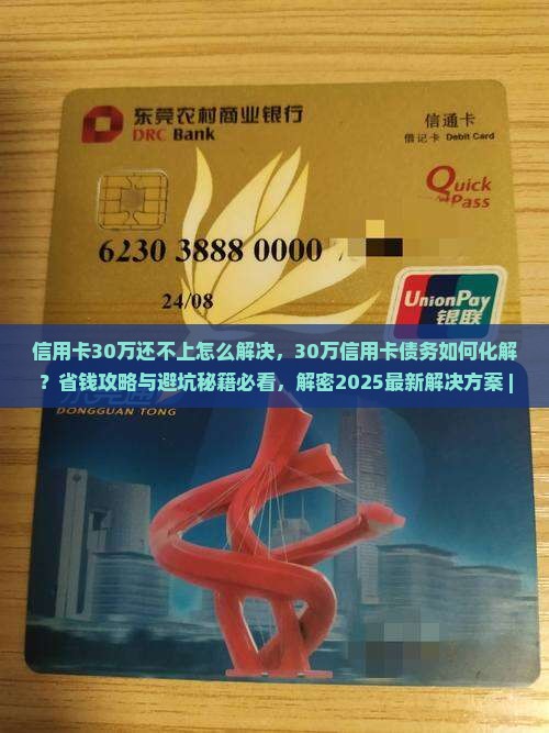 信用卡30万还不上怎么解决