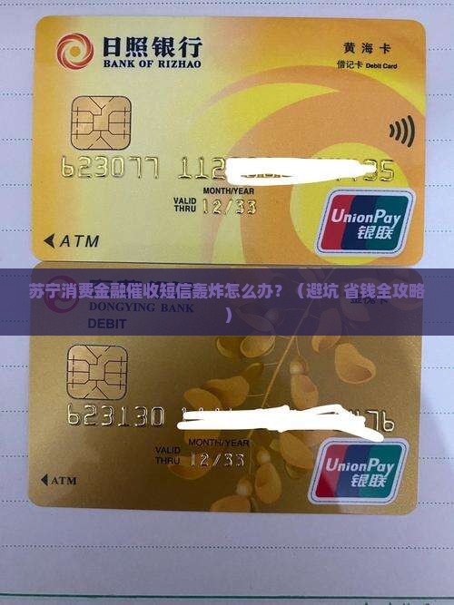 苏宁消费金融催收短信如何应对
