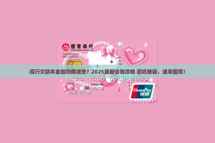 招行是否可以协商还本金问题