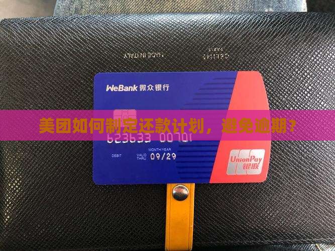 美团结清还款规划怎么制定 美团结清还款规划怎么制定