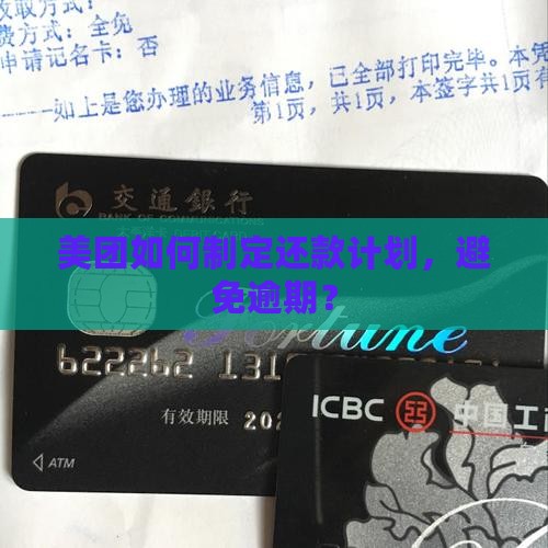 美团结清还款规划怎么制定 美团结清还款规划怎么制定