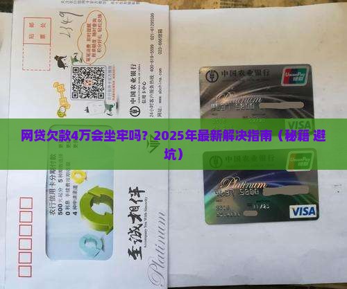 网贷欠款4万会不会被判刑如何解决