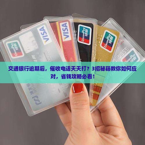 交通银行逾期如何进行催收处理