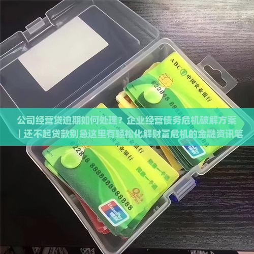 公司经营贷逾期如何处理