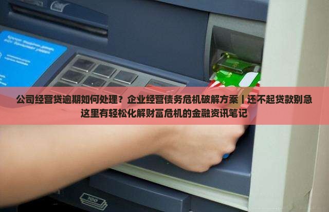 公司经营贷逾期如何处理
