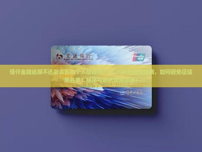 佰仟金融逾期不还款会影响个人征信吗