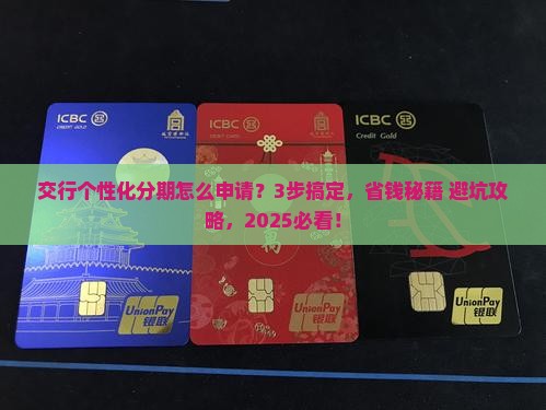 交行个性化分期服务怎么申请