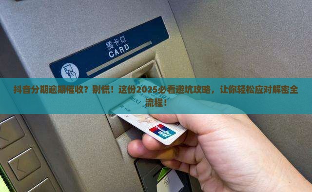 抖音分期逾期后催收怎么处理 抖音分期逾期后催收怎么处理