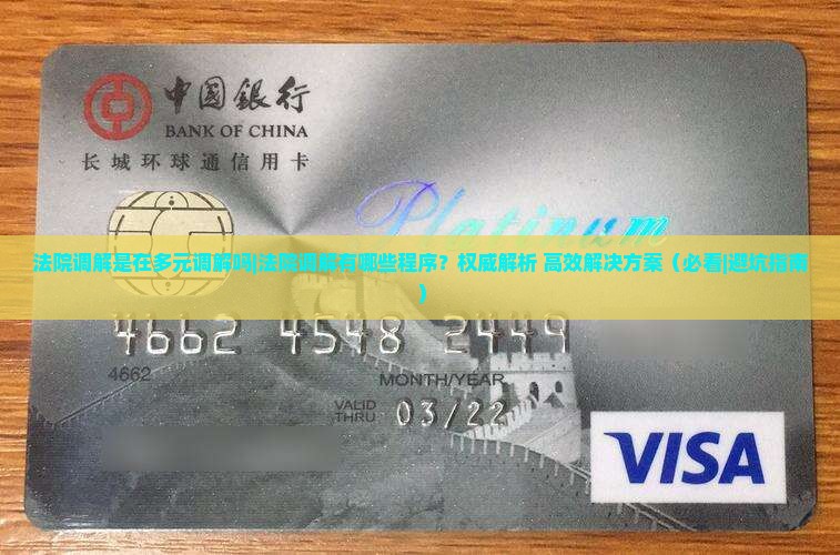 法院调解是在多元调解吗有哪些程序